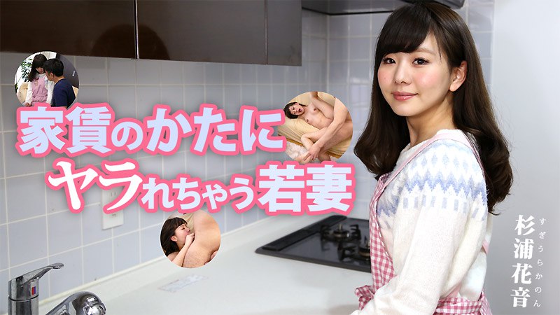 《Heyzo-1627  家賃のかたにヤラれちゃう若妻  杉浦花音  亀井ひとみ  茂野美嘉  片平美嘉  かのん》最新高清在线播放封面图